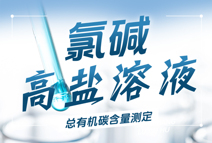 解決方案|氯堿行業(yè)高鹽溶液的總有機(jī)碳含量測定